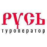 ТУРОПЕРАТОР «РУСЬ»