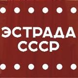  ЭСТРАДА СССР 