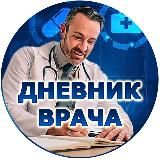 ДНЕВНИК ВРАЧА