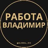 ВАКАНСИИ ВО ВЛАДИМИРЕ