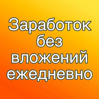 ЗАРАБОТОК БЕЗ ВЛОЖЕНИЙ|ПРОВЕРЕННЫЕ ЗАКАЗЧИКИ