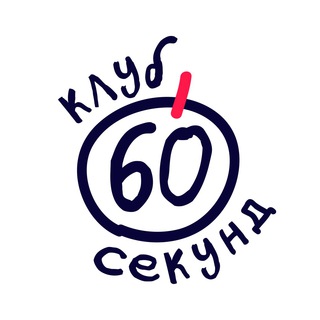 КВИЗ ДЛЯ УМНЫХ | КЛУБ 60 СЕКУНД