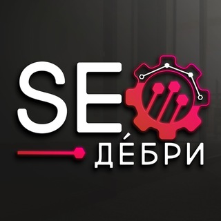 SEO-ДЕ́БРИ