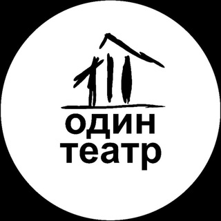 ОДИН ТЕАТР
