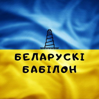 БЕЛАРУСКІ БАБІЛОН