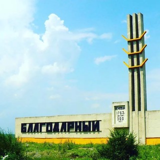 НОВОСТИ ГОРОДА БЛАГОДАРНЫЙ