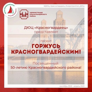 ГОРЖУСЬ КРАСНОГВАРДЕЙСКИМ!