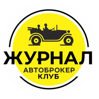 АВТОБРОКЕР КЛУБ ЖУРНАЛ