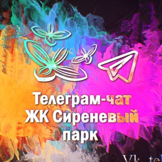 СИРЕНЕВЫЙ ПАРК ЧАТ ЖК (ВСЕ ОЧЕРЕДИ)