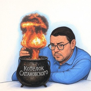 КОТЕЛОК САТАНОВСКОГО