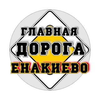 ГЛАВНАЯ ДОРОГА ЕНАКИЕВО