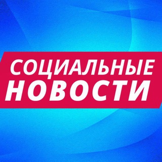 СОЦИАЛЬНЫЕ НОВОСТИ