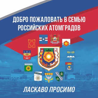 АТОМГРАД ЭНЕРГОДАР