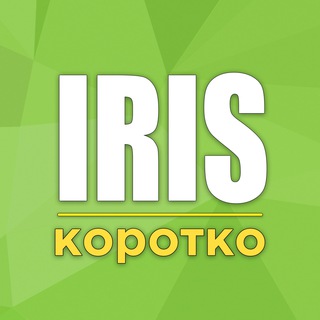 IRIS | КОРОТКИЕ НОВОСТИ