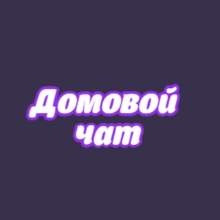 ЧАТ ДОМА АЧИНСК
