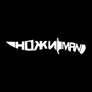 НОЖИMAN