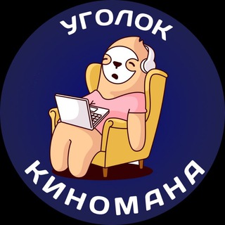 УГОЛОК КИНОМАНА