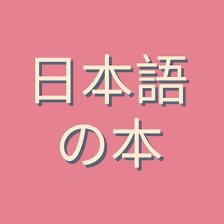 КНИГИ ПО ЯПОНСКОМУ ЯЗЫКУ BOOKS OF JAPANESE LANGUAGE
