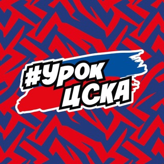 УРОК ЦСКА
