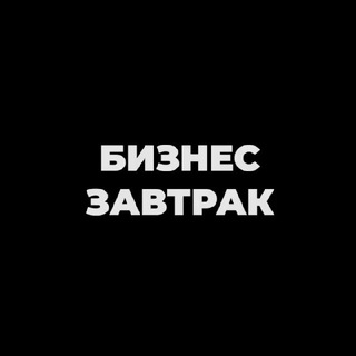 БИЗНЕС-ЗАВТРАКИ