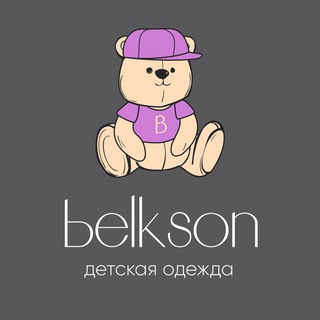 BЕLKSON ДЕТСКАЯ ОДЕЖДА