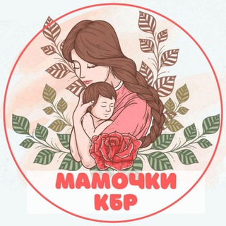 МАМОЧКИ НАЛЬЧИК КБР