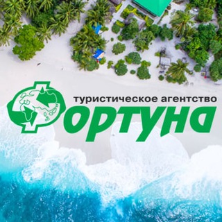 ТУРАГЕНТСТВО ФОРТУНА | ЛУЧШИЕ ПРЕДЛОЖЕНИЯ И ЦЕНЫ