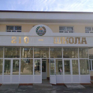 ШКОЛА 210
