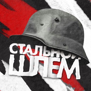 СТАЛЬНОЙ ШЛЕМ