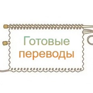 МАГАЗИН ГОТОВЫХ ПЕРЕВОДОВ ОПИСАНИЙ ПО ВЯЗАНИЮ