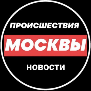 ПРОИСШЕСТВИЯ И НОВОСТИ МОСКВЫ