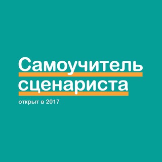 САМОУЧИТЕЛЬ СЦЕНАРИСТА