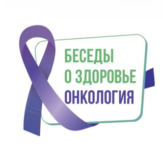 ОНКОЛОГИЯ. БЕСЕДЫ О ЗДОРОВЬЕ
