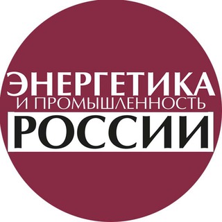 ЭНЕРГЕТИКА И ПРОМЫШЛЕННОСТЬ РОССИИ