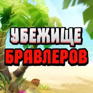 УБЕЖИЩЕ БРАВЛЕРА
