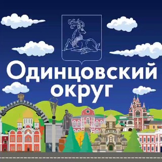 ОДИНЦОВСКИЙ ОКРУГ