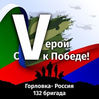 С VЕРОЙ К ПОБЕДЕ ГОРЛОВКА ДНР