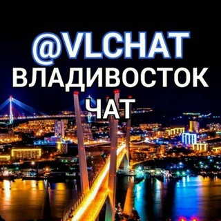 ВЛАДИВОСТОК - ЧАТ ОБЩЕНИЯ И ВЗАИМО РЕКЛАМЫ ВАШИХ ТОВАРОВ ИЛИ УСЛУГ