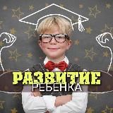 РОДИТЕЛИ И ДЕТИ | УМНЫЙ РЕБЕНОК