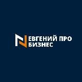 ЕВГЕНИЙ PRO BUSINESS