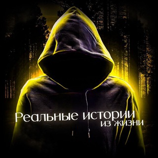 РЕАЛЬНЫЕ ИСТОРИИ ИЗ ЖИЗНИ