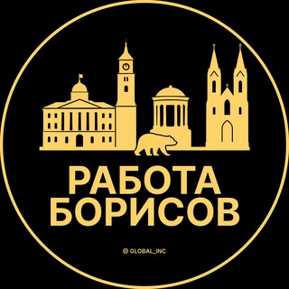РАБОТА В БОРИСОВЕ