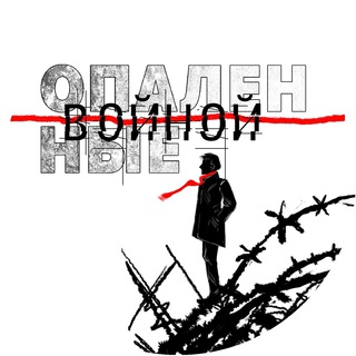 ОПАЛЁННЫЕ ВОЙНОЙ