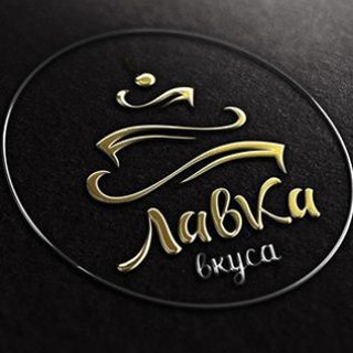 ЛАВКА ВКУСА !!!!