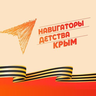 НАВИГАТОРЫ ДЕТСТВА | КРЫМ