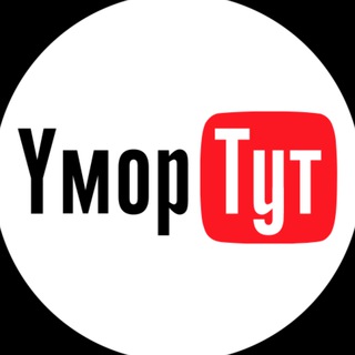 ЮМОР ТУТ