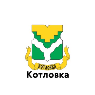 КОТЛОВКА