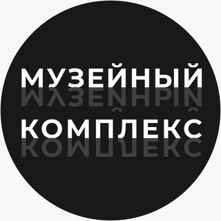 МУЗЕЙНЫЙ КОМПЛЕКС