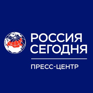ПРЕСС-ЦЕНТР «РОССИЯ СЕГОДНЯ»
