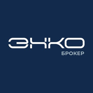 ЭНКО.БРОКЕР